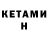 КЕТАМИН VHQ Liana Hurst